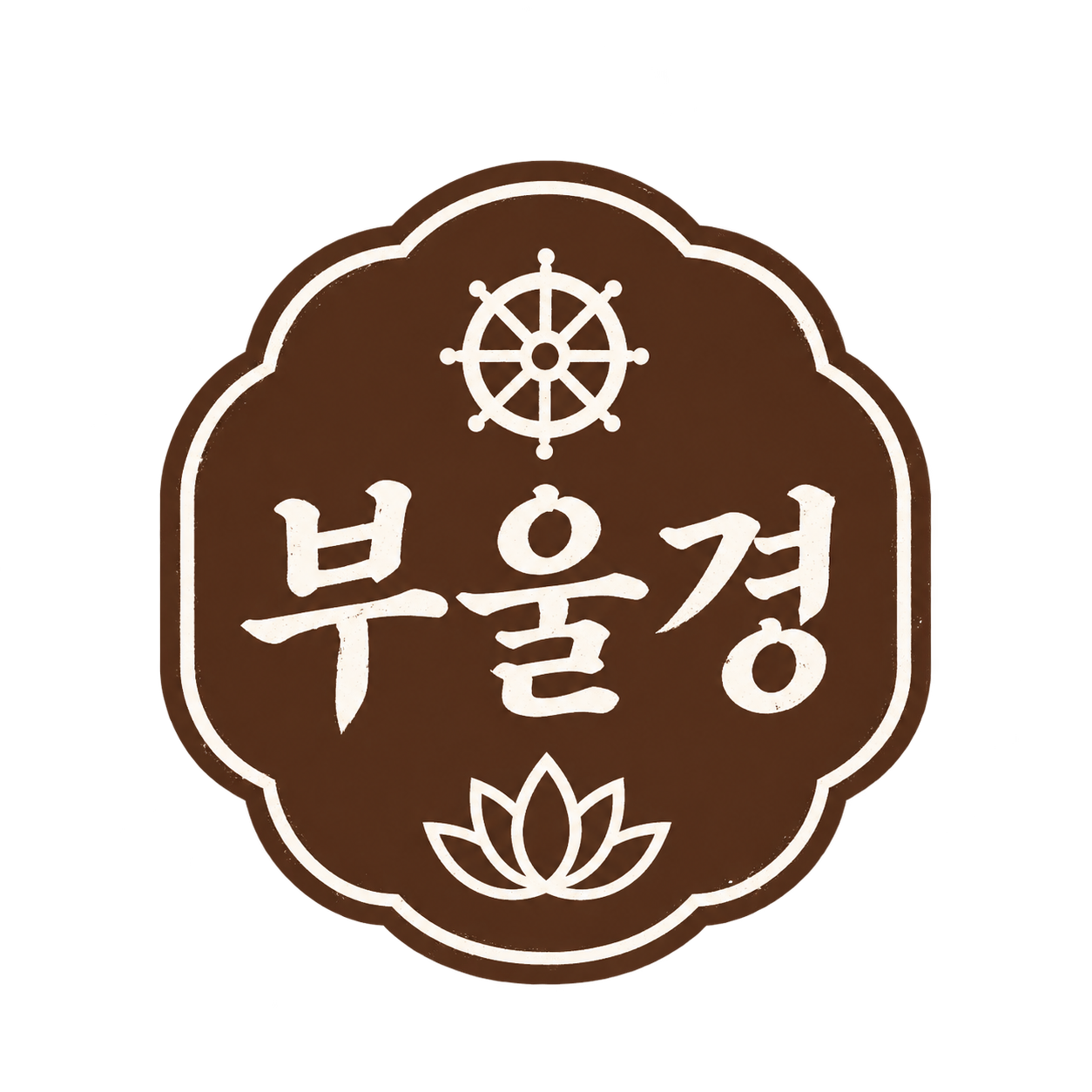 홈